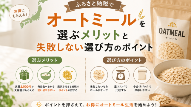 ふるさと納税でオートミールを選ぶメリット（実質2000円で大容量・毎日使い切れる・楽天ポイントが貯まる）と失敗しない選び方（ロールドオーツ・量コスパ・小分けパック）を示した図解