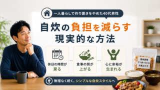 一人暮らしで作り置きをやめた40代男性が自炊の負担を減らす現実的な方法を考えている様子