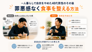 一人暮らしで自炊をやめた40代男性のその後。罪悪感なく食事を整える方法のビフォーアフター