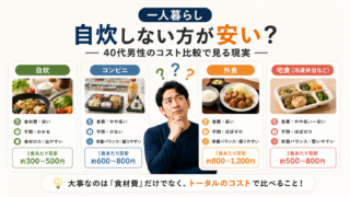 一人暮らしで自炊しない方が安い？40代男性の自炊・コンビニ・外食・宅食の1食あたりコスト比較