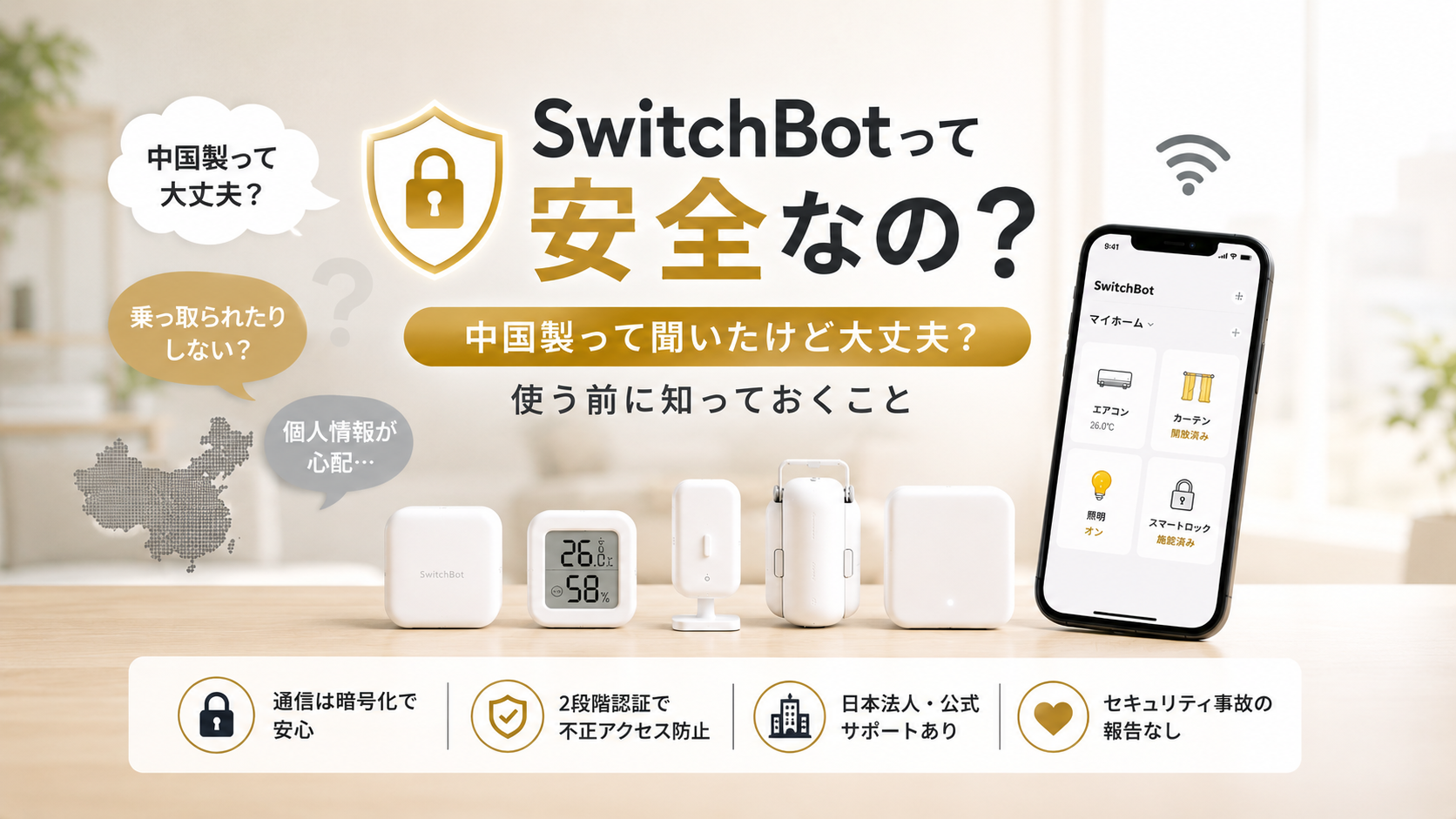SwitchBotの安全性に関するよくある不安（中国製・乗っ取り・個人情報漏洩）を吹き出しで表現した図解。通信暗号化・2段階認証・日本法人サポート・セキュリティ事故なしの4つの安全ポイントを説明